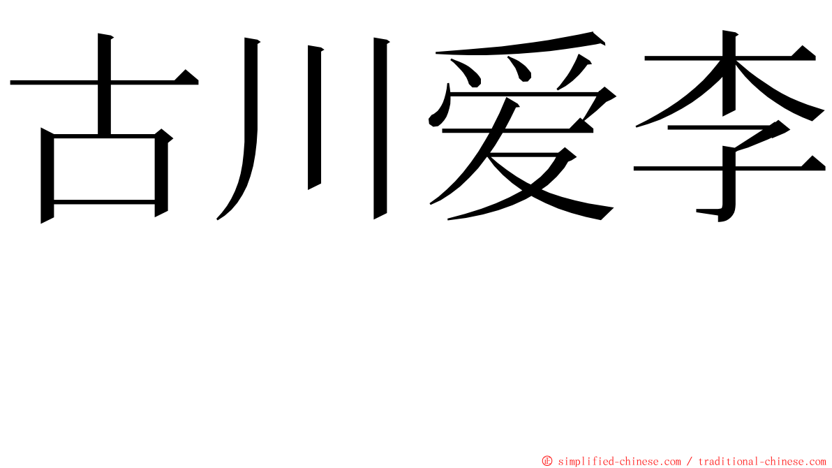 古川爱李　　　 ming font